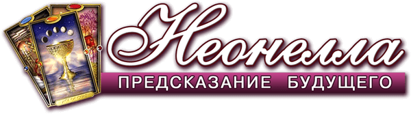 Гадалка, ясновидящая Неонелла